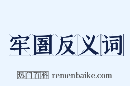 牢圄反义词是什么意思的图片